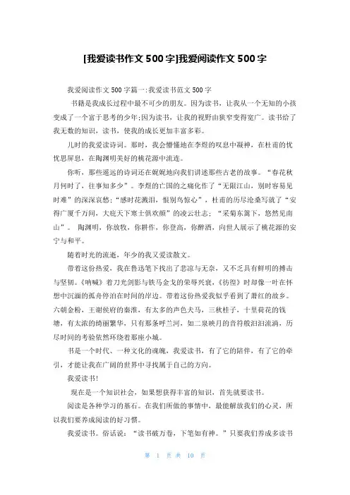 [我爱读书作文500字]我爱阅读作文500字