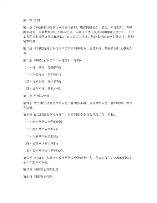 行政单位网络安全管理制度