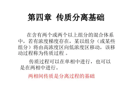 化学工程基础第4章传质分离基础分析