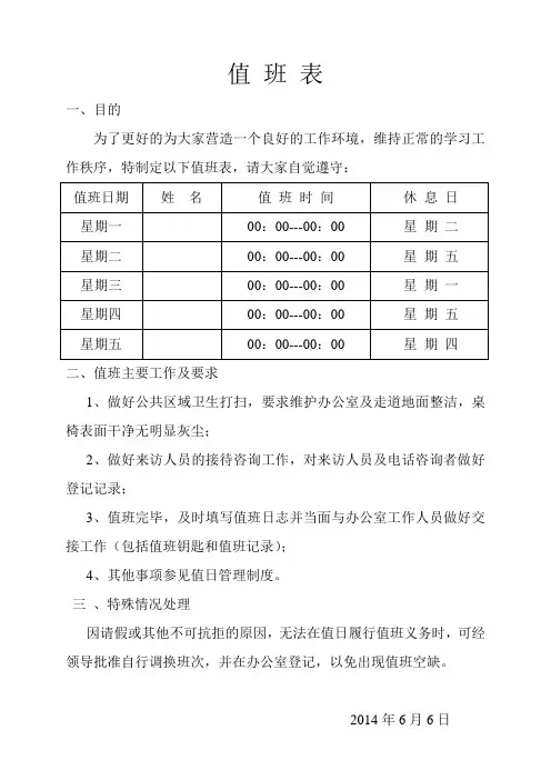 值 日 表