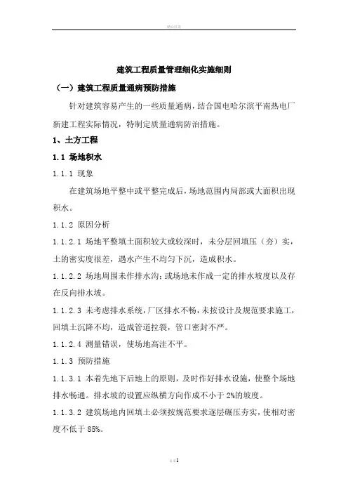 建筑工程质量管理细化实施细则