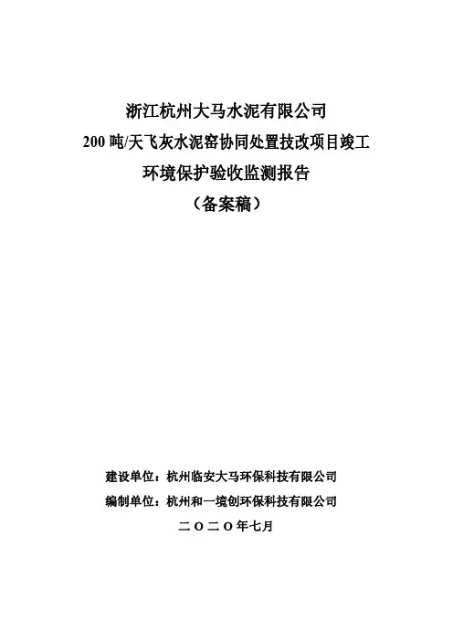 【公示】浙江杭州大马水泥有限公司验收报告(备案)(3)