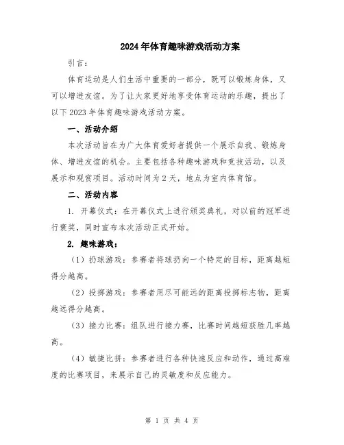 2024年体育趣味游戏活动方案