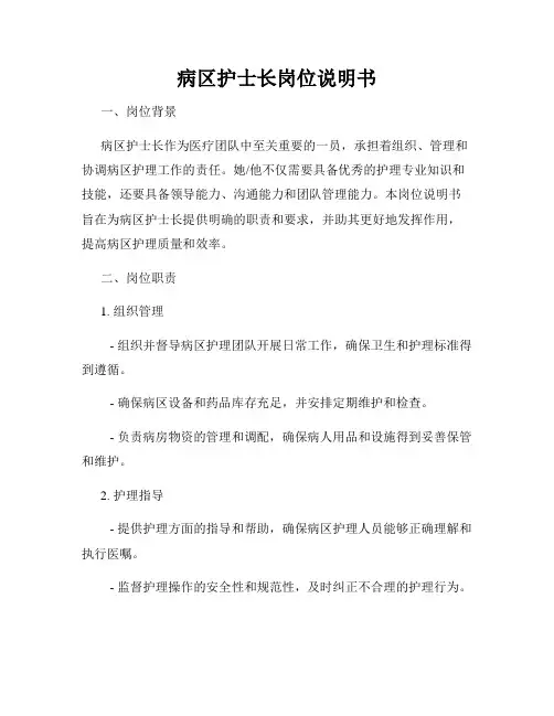 病区护士长岗位说明书