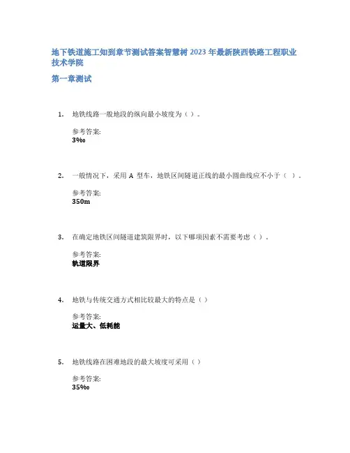 地下铁道施工知到章节答案智慧树2023年陕西铁路工程职业技术学院