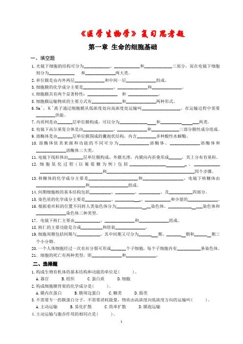 《医学生物学》复习思考题