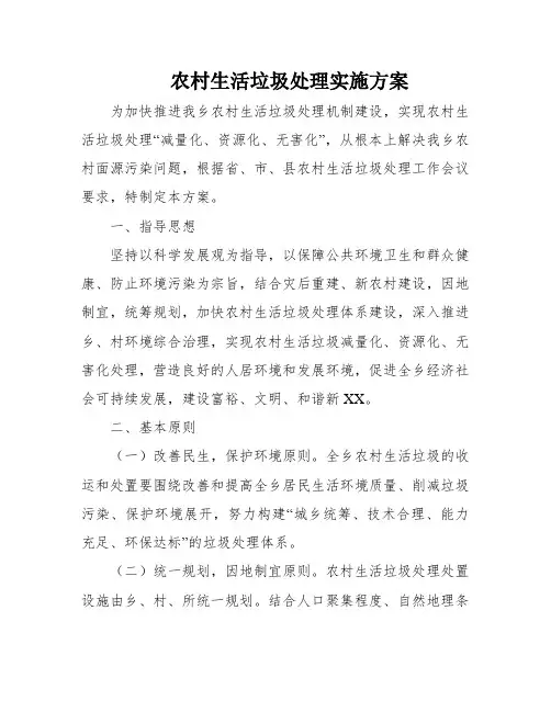 农村生活垃圾处理实施方案