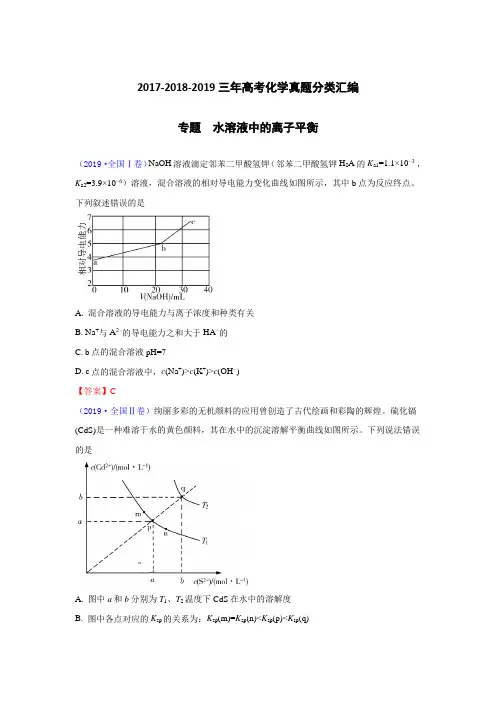 2017~2019高考真题：水溶液中的离子平衡