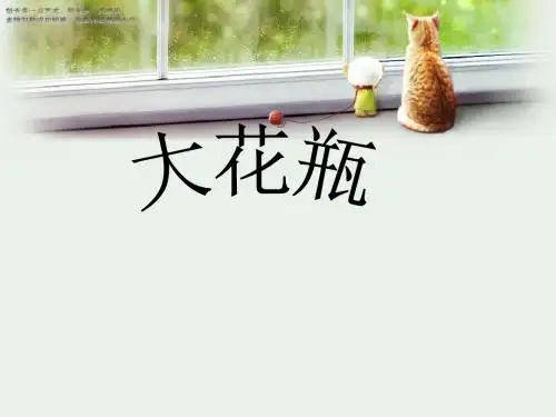二年级下册美术教学课件《大花瓶》课件2 岭南版
