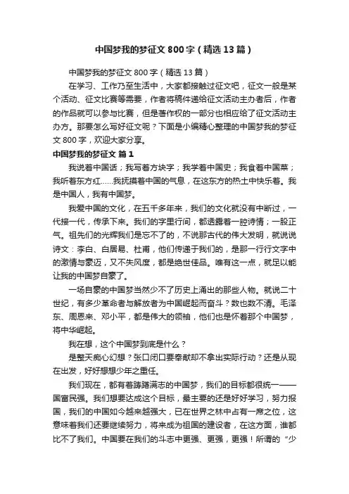中国梦我的梦征文800字（精选13篇）