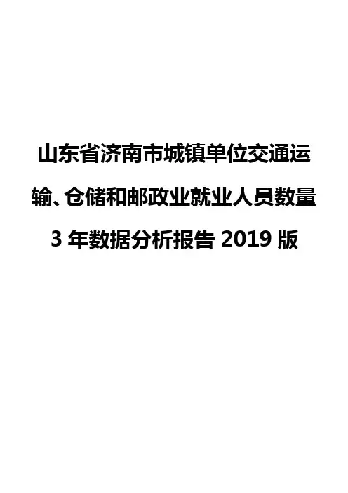 山东省济南市城镇单位交通运输、仓储和邮政业就业人员数量3年数据分析报告2019版