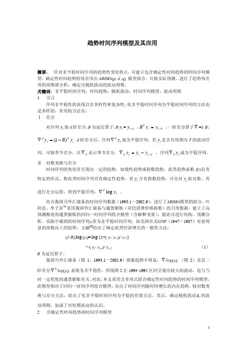 趋势时间序列模型及其应用