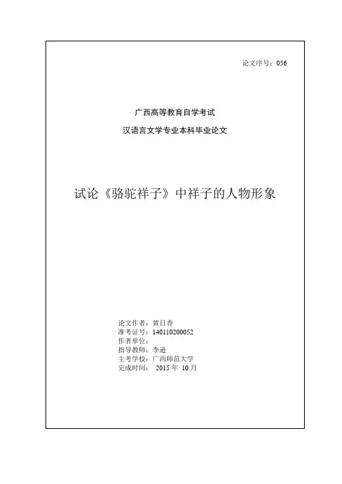论《骆驼祥子》中祥子的形象