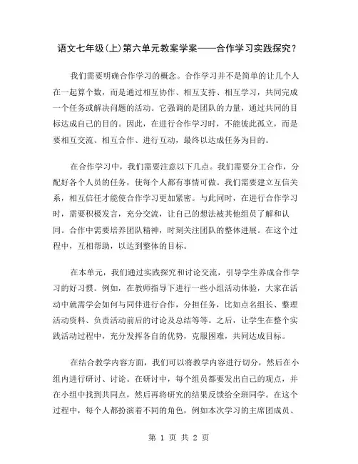 语文七年级(上)第六单元教案学案——合作学习实践探究