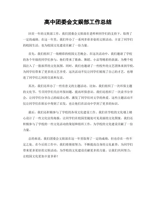 高中团委会文娱部工作总结