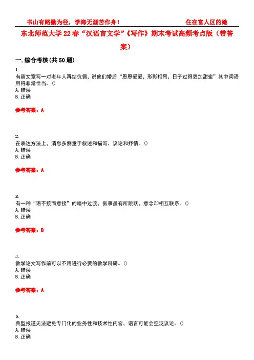 东北师范大学22春“汉语言文学”《写作》期末考试高频考点版(带答案)试卷号：4