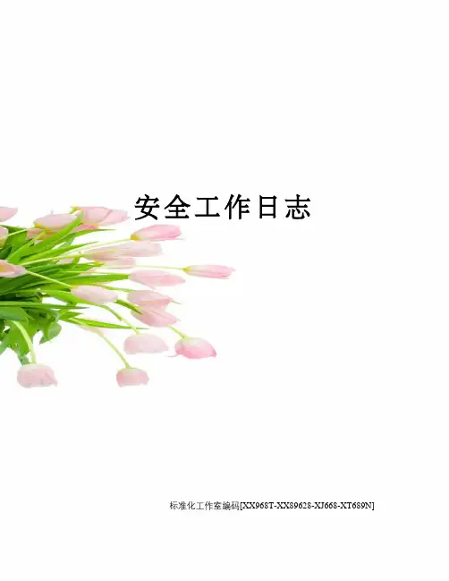 安全工作日志