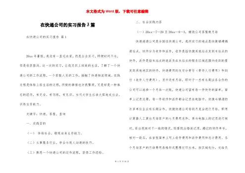 在快递公司的实习报告3篇