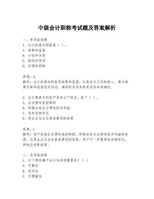 中级会计职称考试题及答案解析