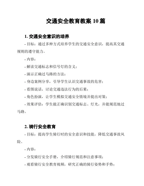 交通安全教育教案10篇