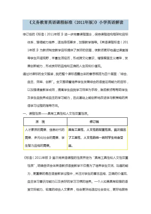 《义务教育英语课程标准(2011年版)》小学英语解读