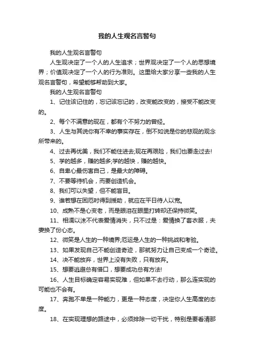 我的人生观名言警句