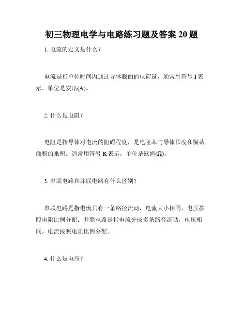 初三物理电学与电路练习题及答案20题