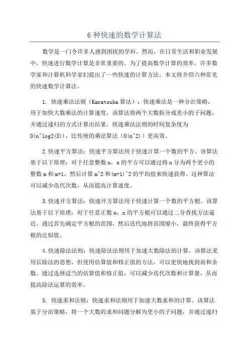 6种快速的数学计算法