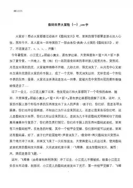 数码世界大冒险(一)_1200字