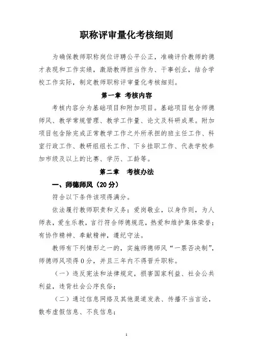 教师职称量化考核细则.wps