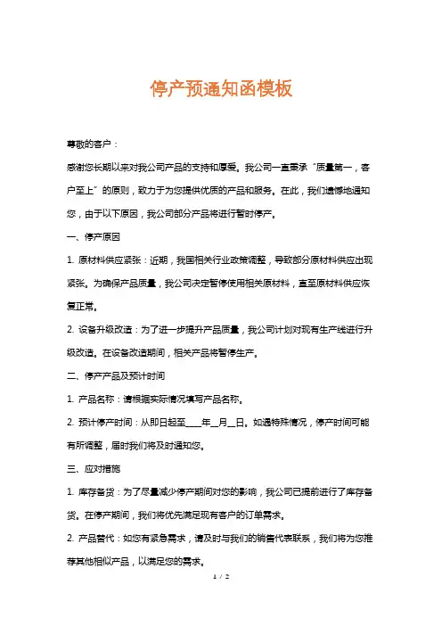 停产预通知函模板