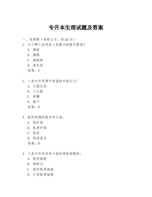 专升本生理试题及答案