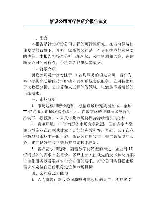 新设公司可行性研究报告范文