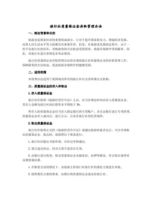 旅行社质量保证金存取管理办法