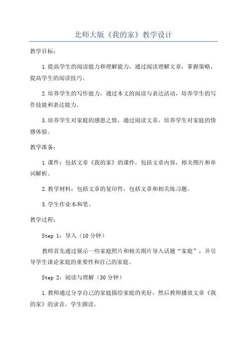 北师大版《我的家》教学设计