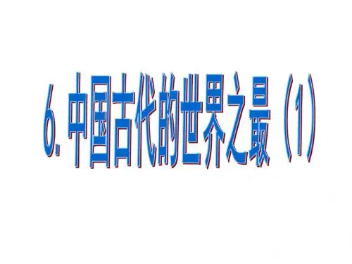 未来版小学六年级品德与社会上册6.《中国古代的世界之最》(1)