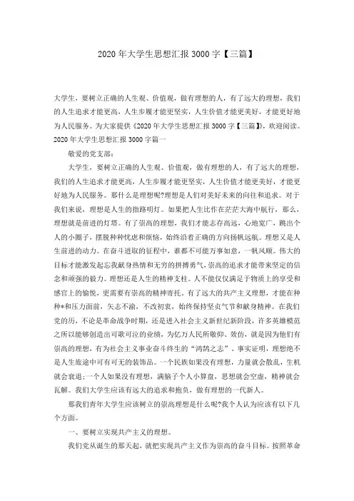 2020年大学生思想汇报3000字【三篇】