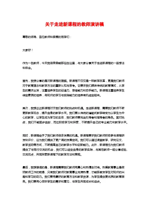 关于走进新课程的教师演讲稿