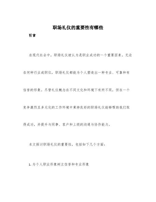 职场礼仪的重要性有哪些