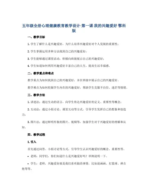 五年级全册心理健康教育教学设计-第一课 我的兴趣爱好 鄂科版