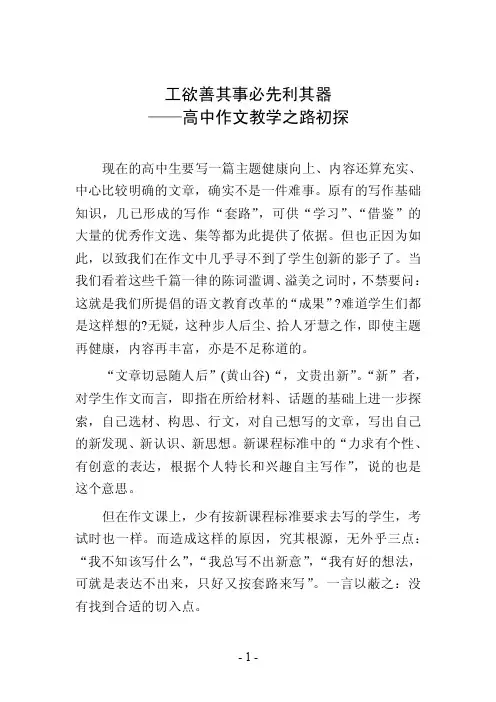 高中作文技巧：工欲善其事必先利其器——高中作文教学之路初探