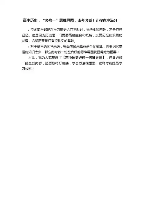 高中历史：“必修一”思维导图，逢考必看！让你直冲满分！