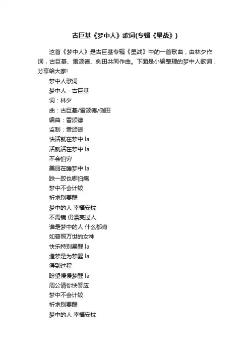 古巨基《梦中人》歌词（专辑《星战》）