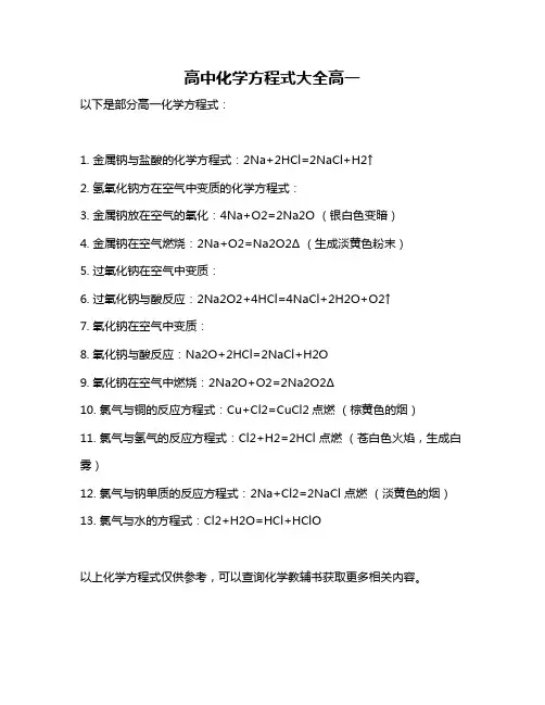 高中化学方程式大全高一
