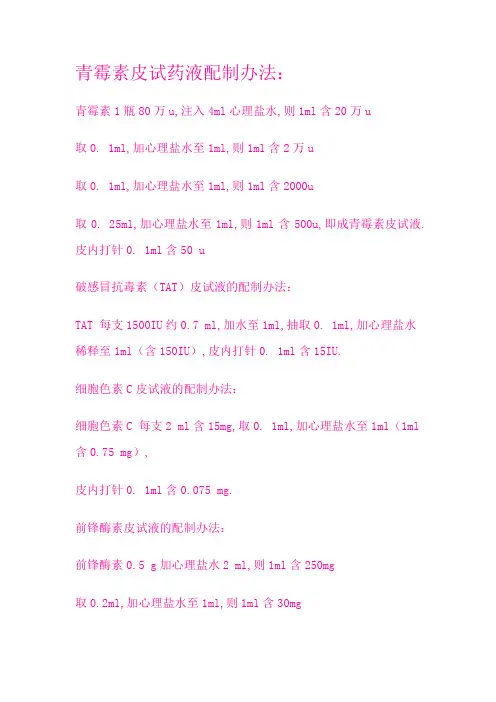 青霉素皮试药液配制方法