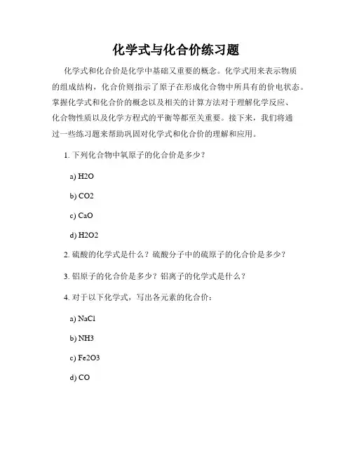 化学式与化合价练习题