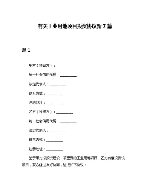 有关工业用地项目投资协议新7篇