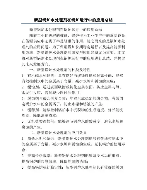 新型锅炉水处理剂在锅炉运行中的应用总结