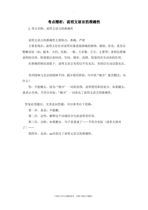 部编人教版语文八年级上册第18课考点精析：说明文语言的准确性