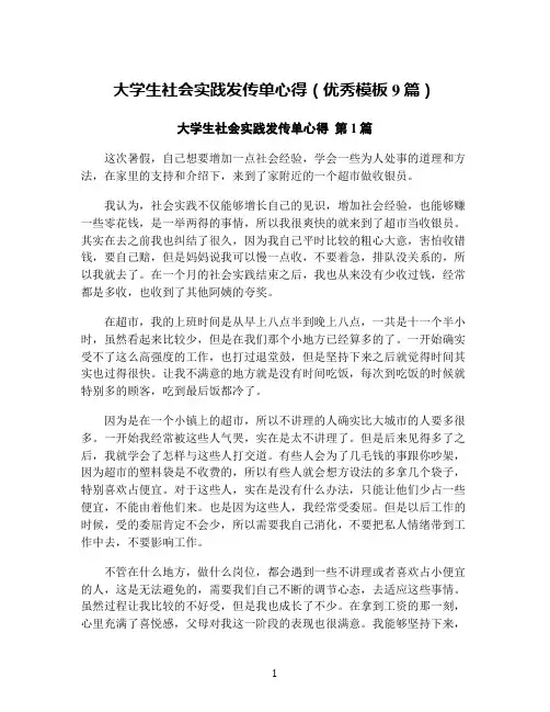 大学生社会实践发传单心得(优秀模板9篇)